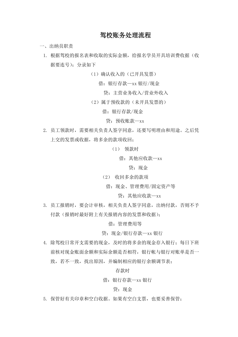 驾校账务处理流程_第1页