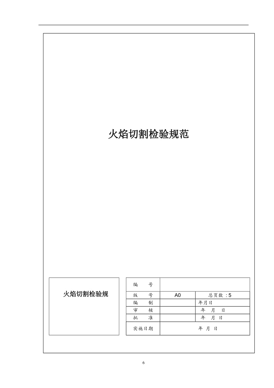 火焰切割通用检验规范_第1页