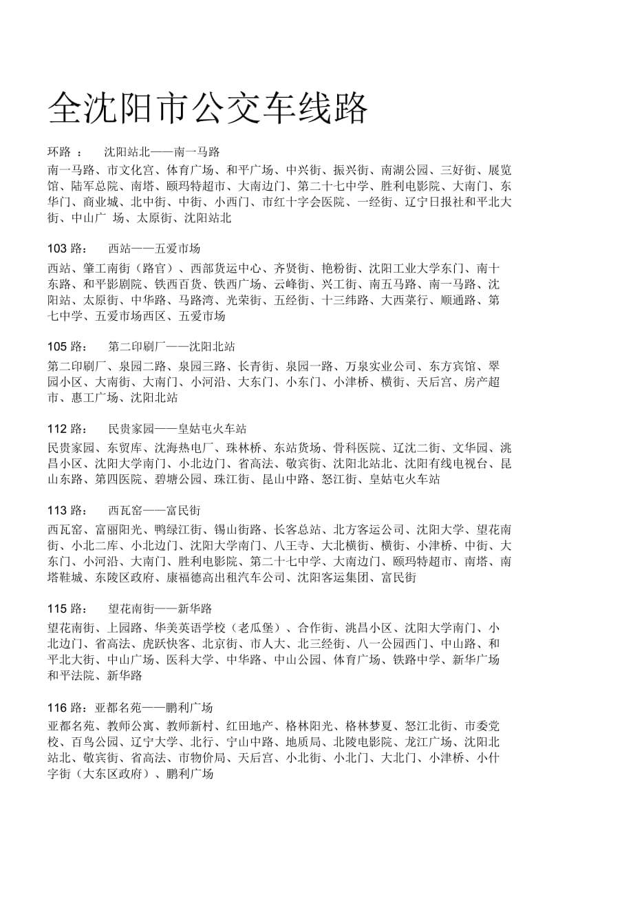 全沈阳市公交车线路全沈阳市公交车线路,全沈阳市公交车线路,_第1页