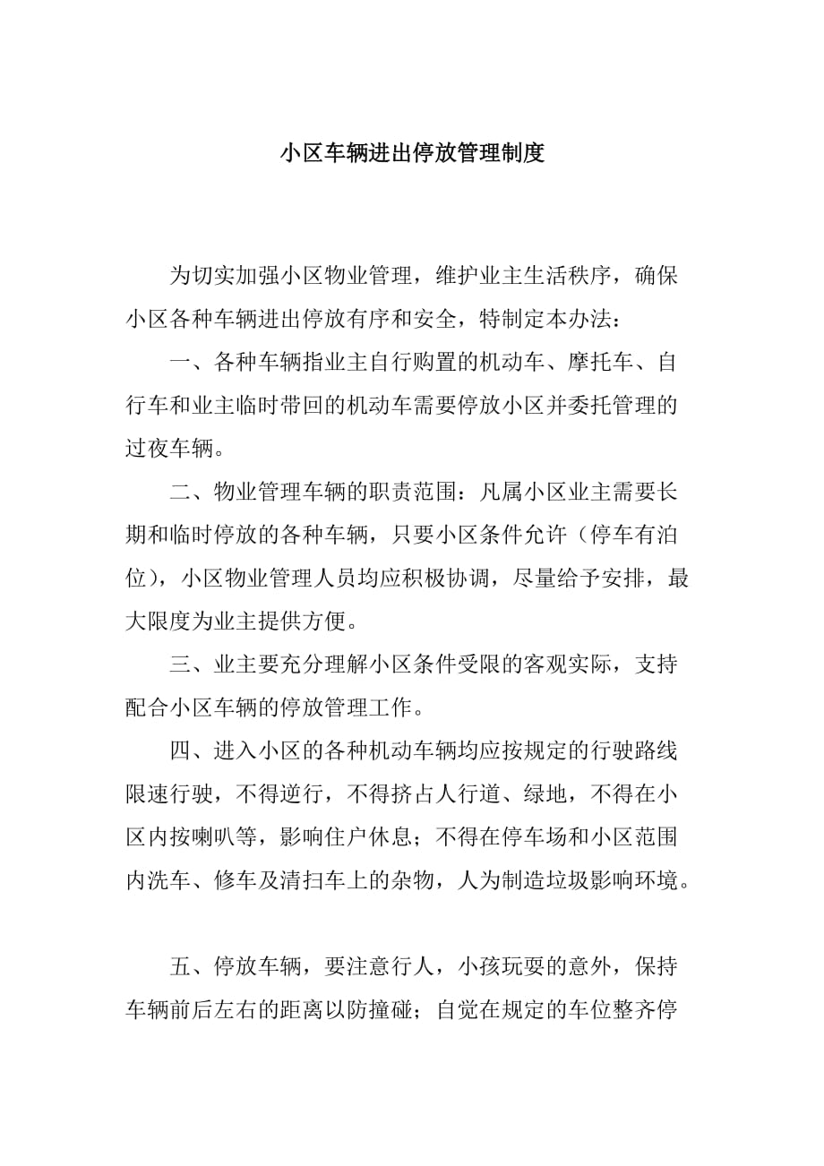 小区车辆进出停放管理制度_第1页