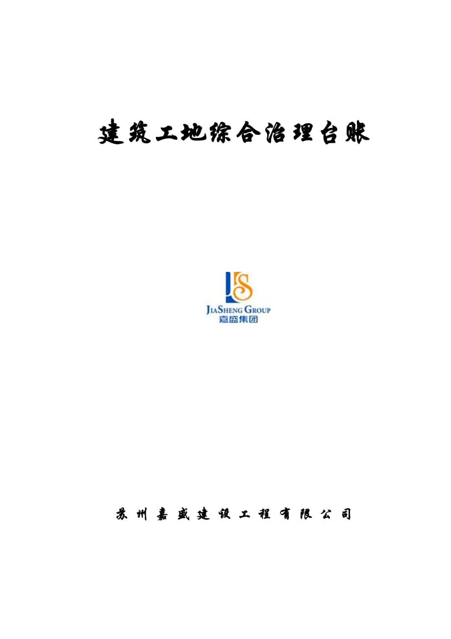 建筑工地综合治理台账_第1页