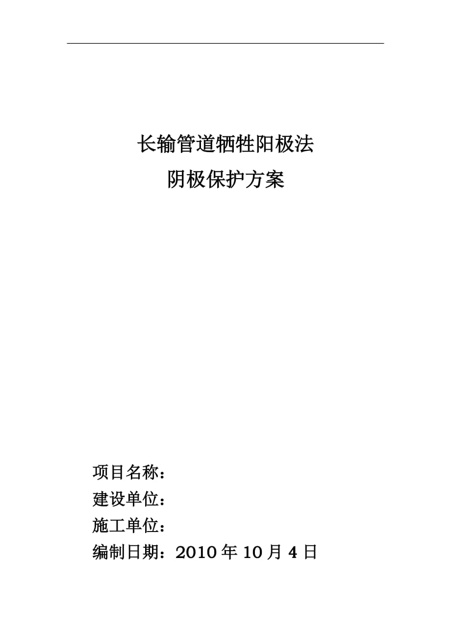 长输管道牺牲阳极法阴极保护方案_第1页