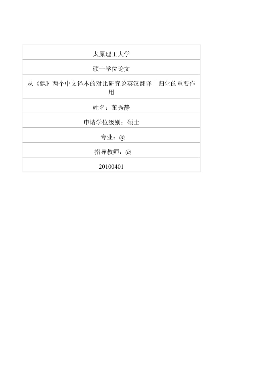 从《飘》两个中文译本的对比研究论英汉翻译中归化的重要作用_第1页