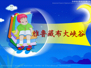 四年級(jí)上冊(cè)語(yǔ)文課件 2雅魯藏布大峽谷 人教新課標(biāo)