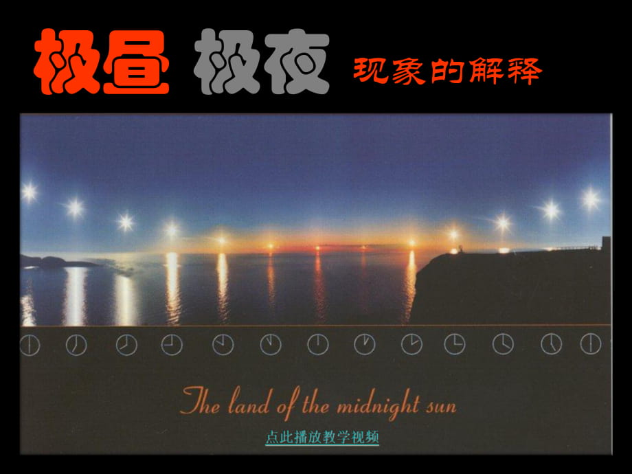 48极昼和极夜的解释_第1页