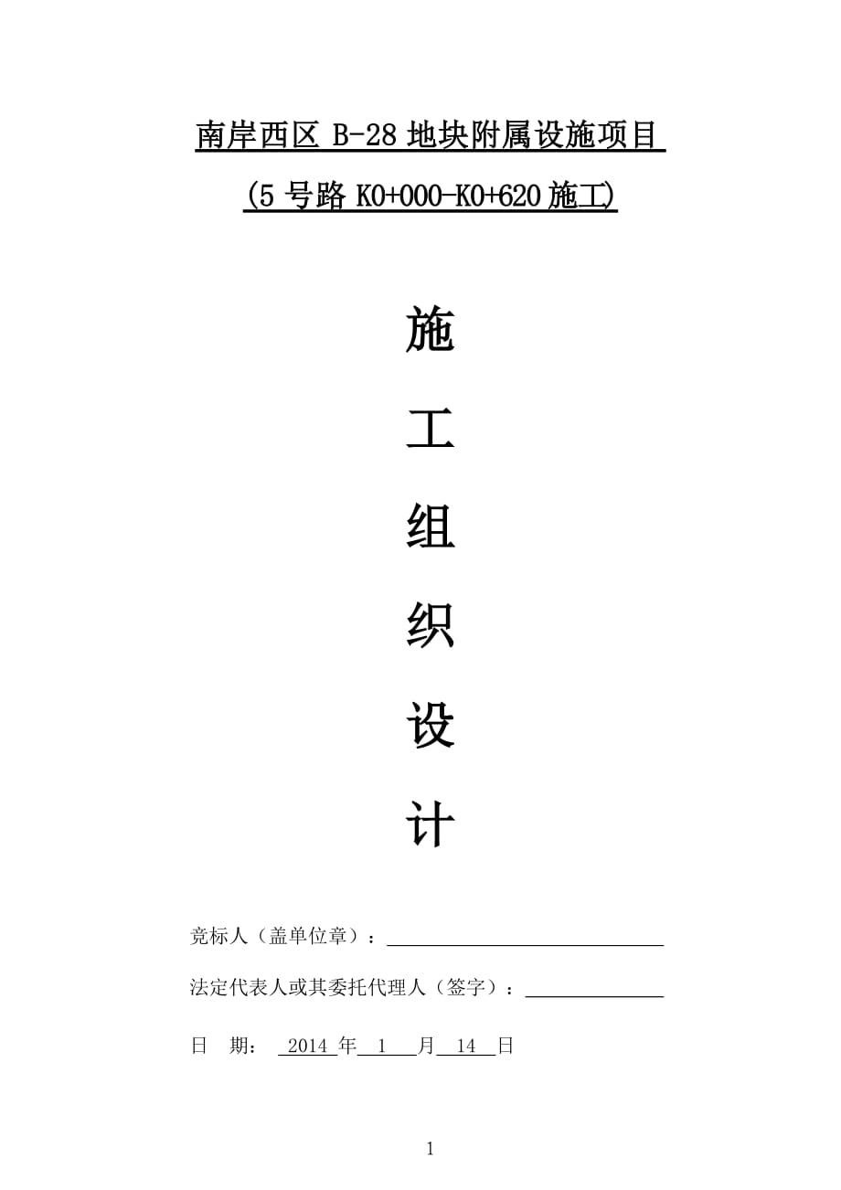四川某地块附属设施项目市政道路工程施工组织设计(管道施工、沥青砼路面)_第1页