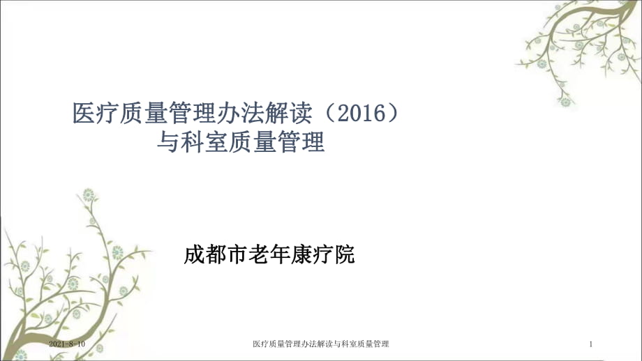 医疗质量管理办法解读与科室质量管理_第1页