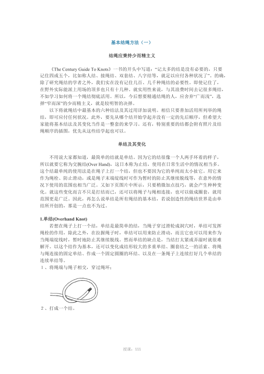 基本结绳方法(如何打绳结)_第1页
