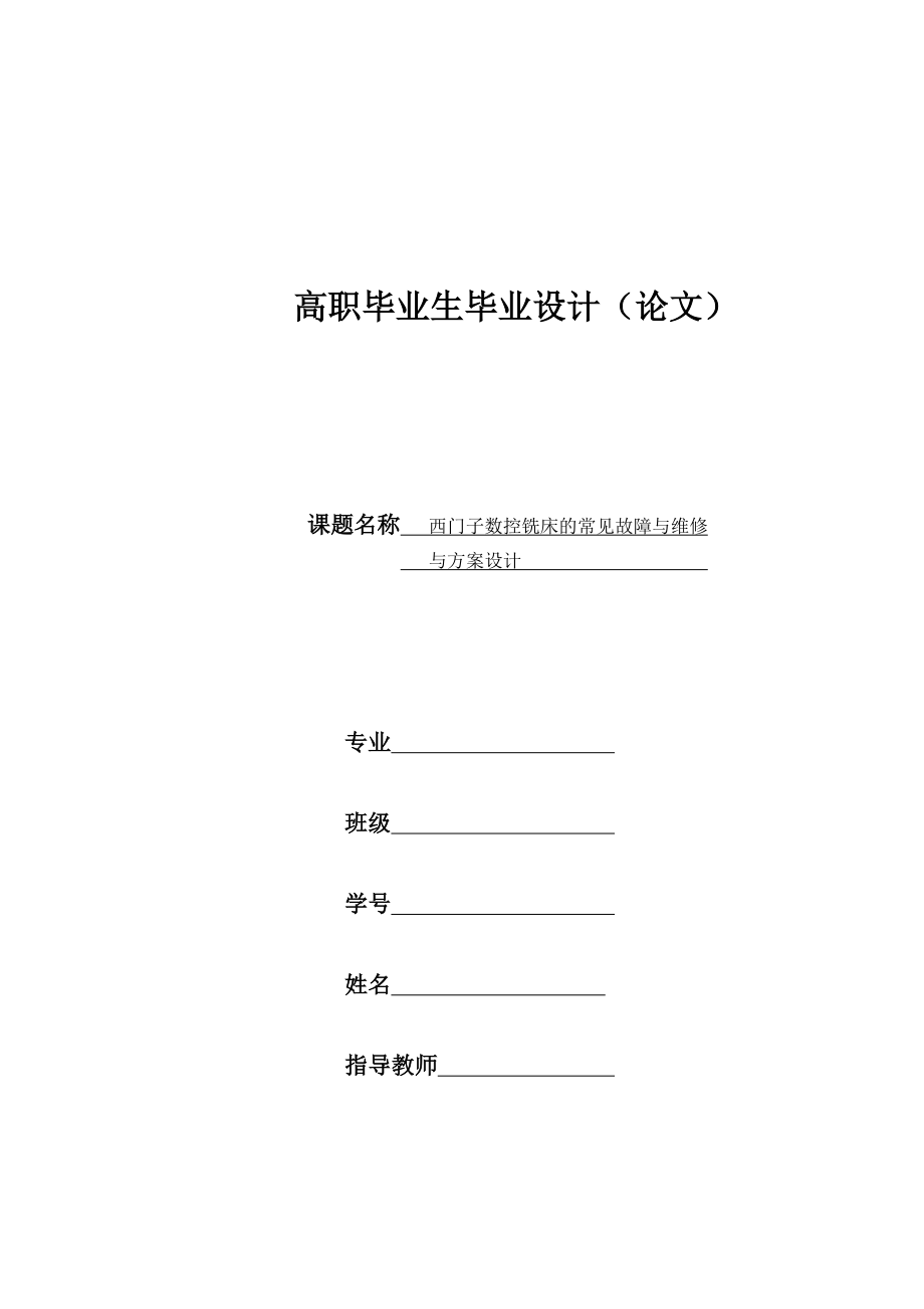 毕业设计（论文）西门子数控铣床常见故障及维修方案设计_第1页