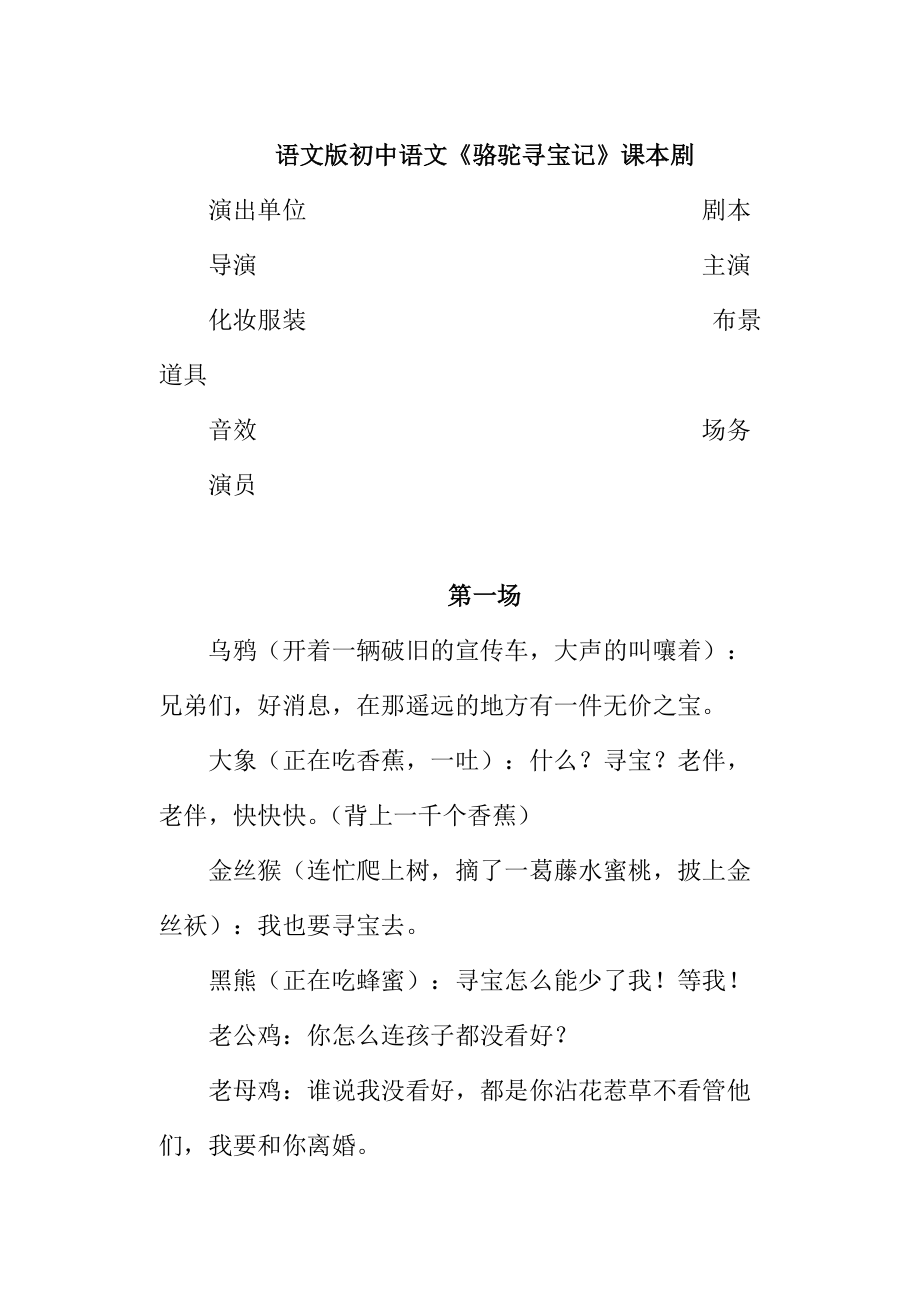 语文版初中语文《骆驼寻宝记》课本剧_第1页