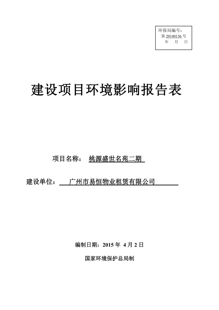 桃源盛世名苑二期建设项目环境影响报告表_第1页