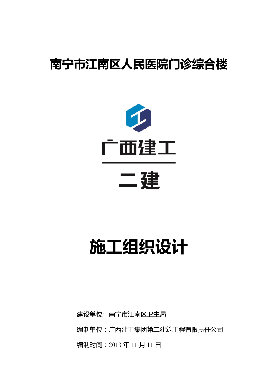 南宁市江南区人民医院门诊综合楼施工组织设计_第1页
