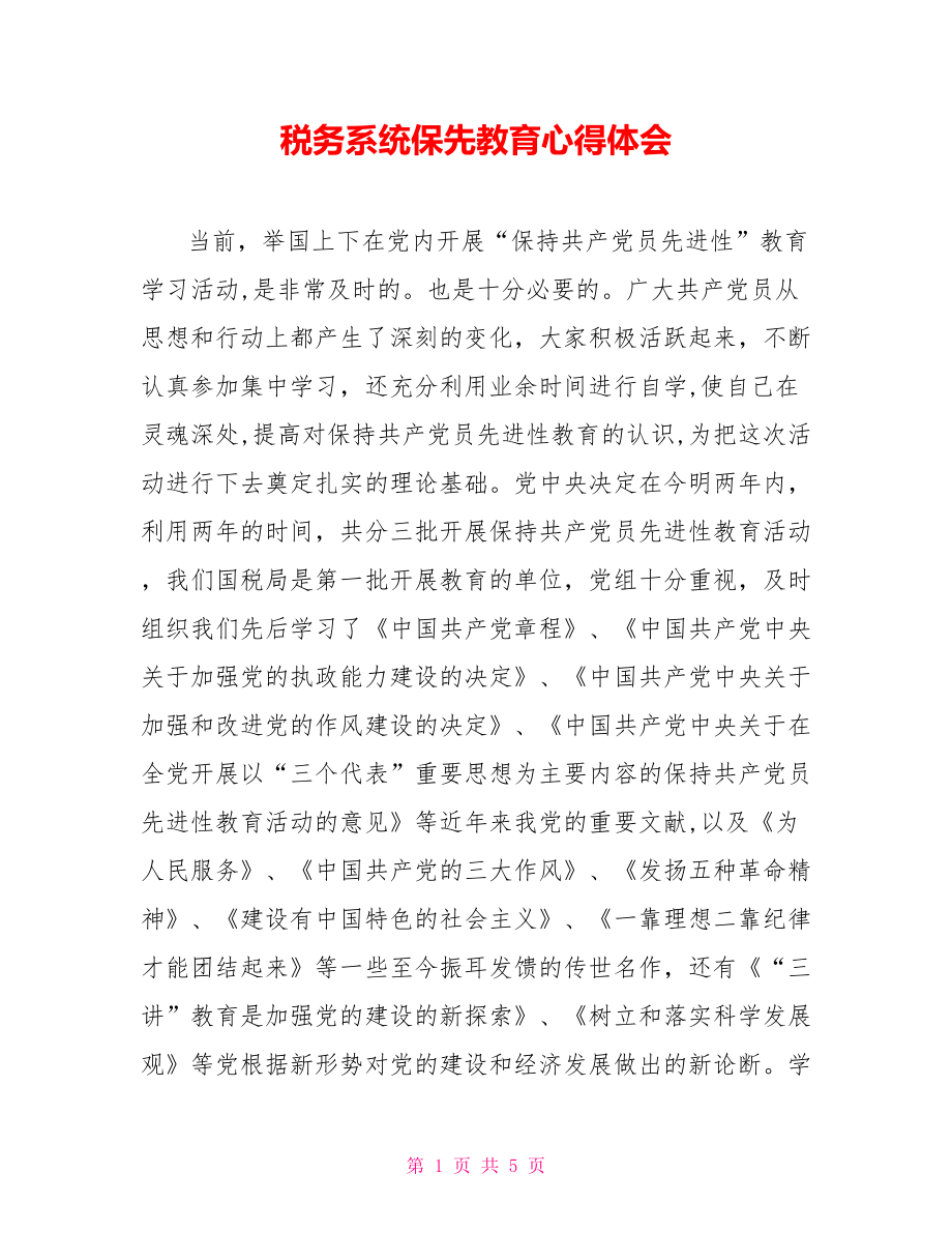 税务系统保先教育心得体会_第1页