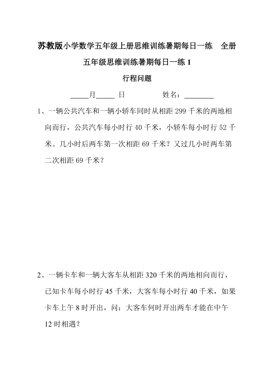 苏教版小学数学五年级上册思维训练暑期每日一练　全册_第1页