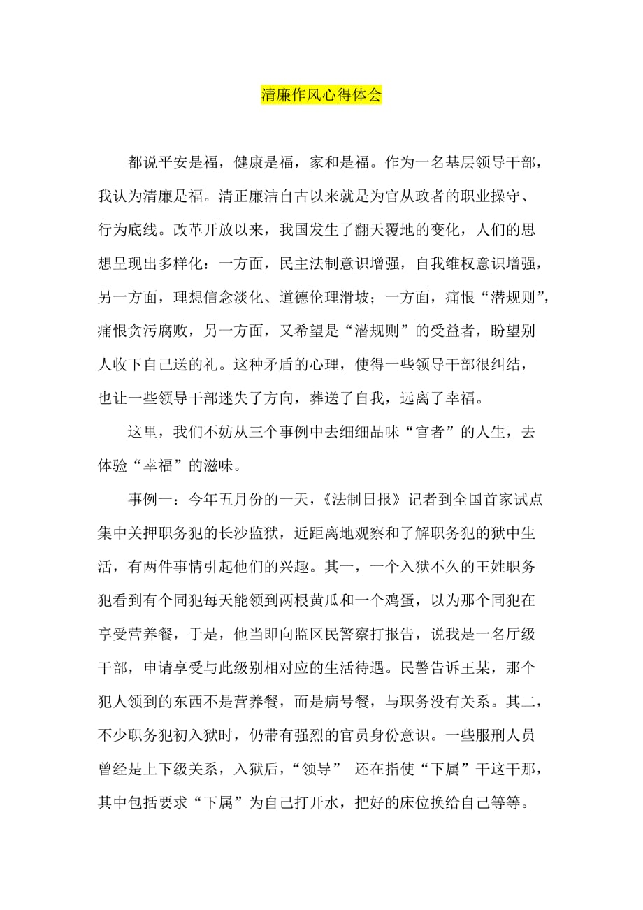 清廉作风心得体会_第1页