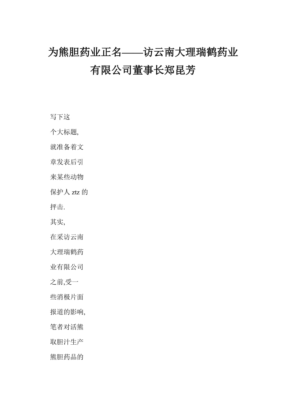 【word】 为熊胆药业正名——访云南大理瑞鹤药业有限公司董事长郑昆芳_第1页