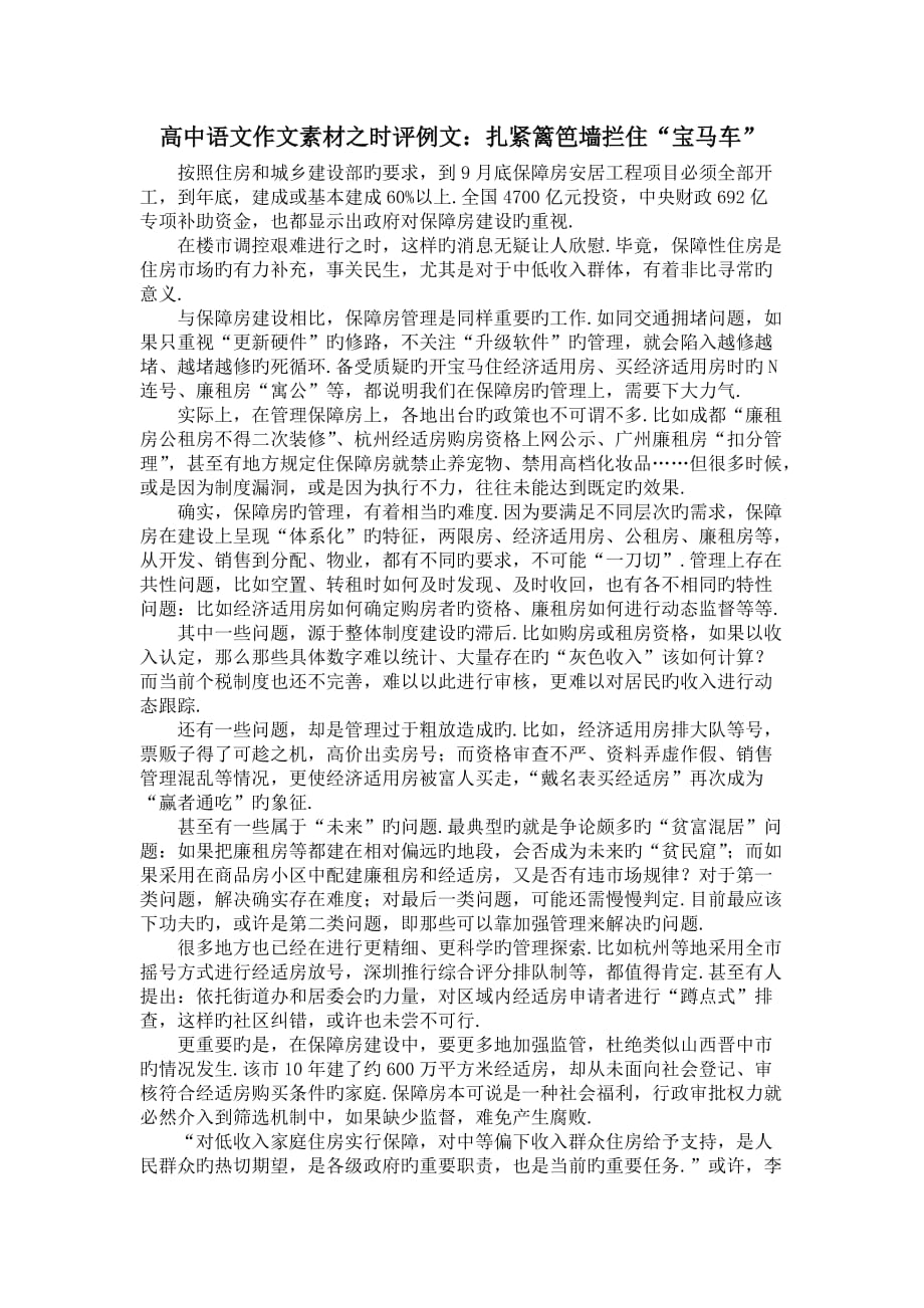 高中语文作文素材之时评例文：扎紧篱笆墙拦住“宝马车”_第1页