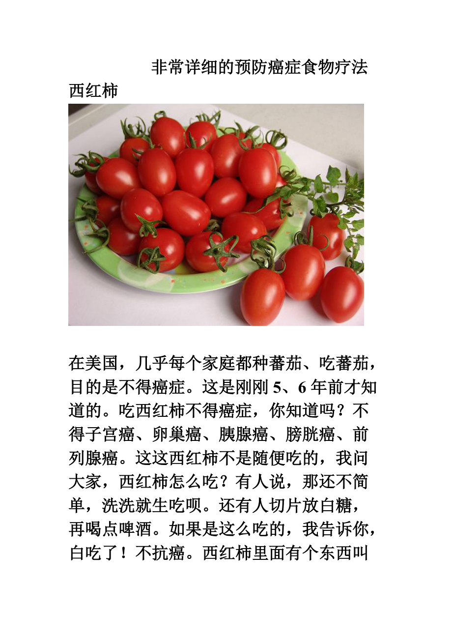 非常详细的预防癌症食物疗法_第1页