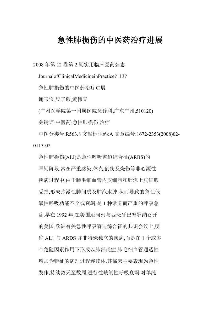 [word格式] 急性肺损伤的中医药治疗进展_第1页