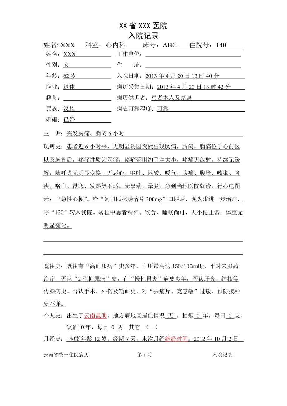 心内科入院大病历模板_第1页