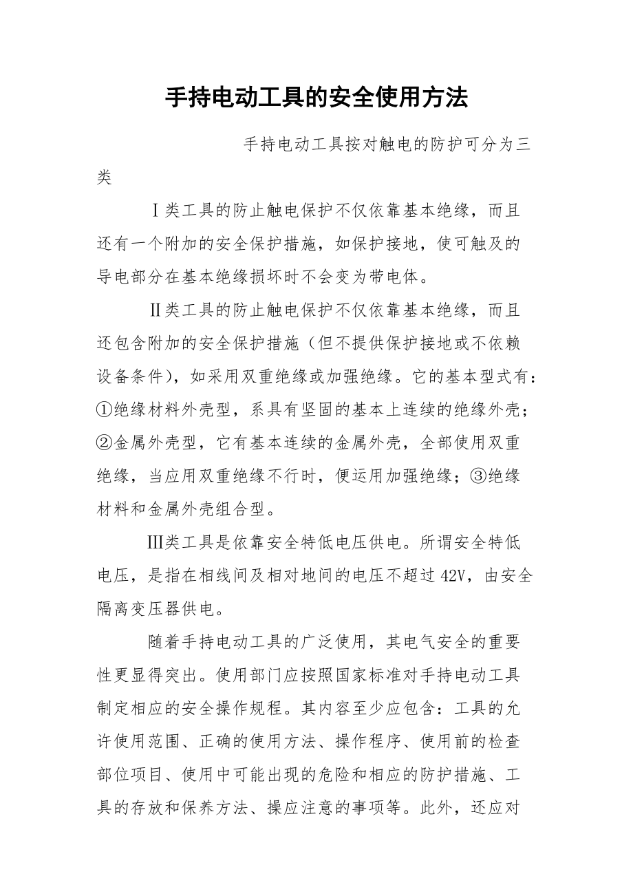 手持电动工具的安全使用方法_第1页