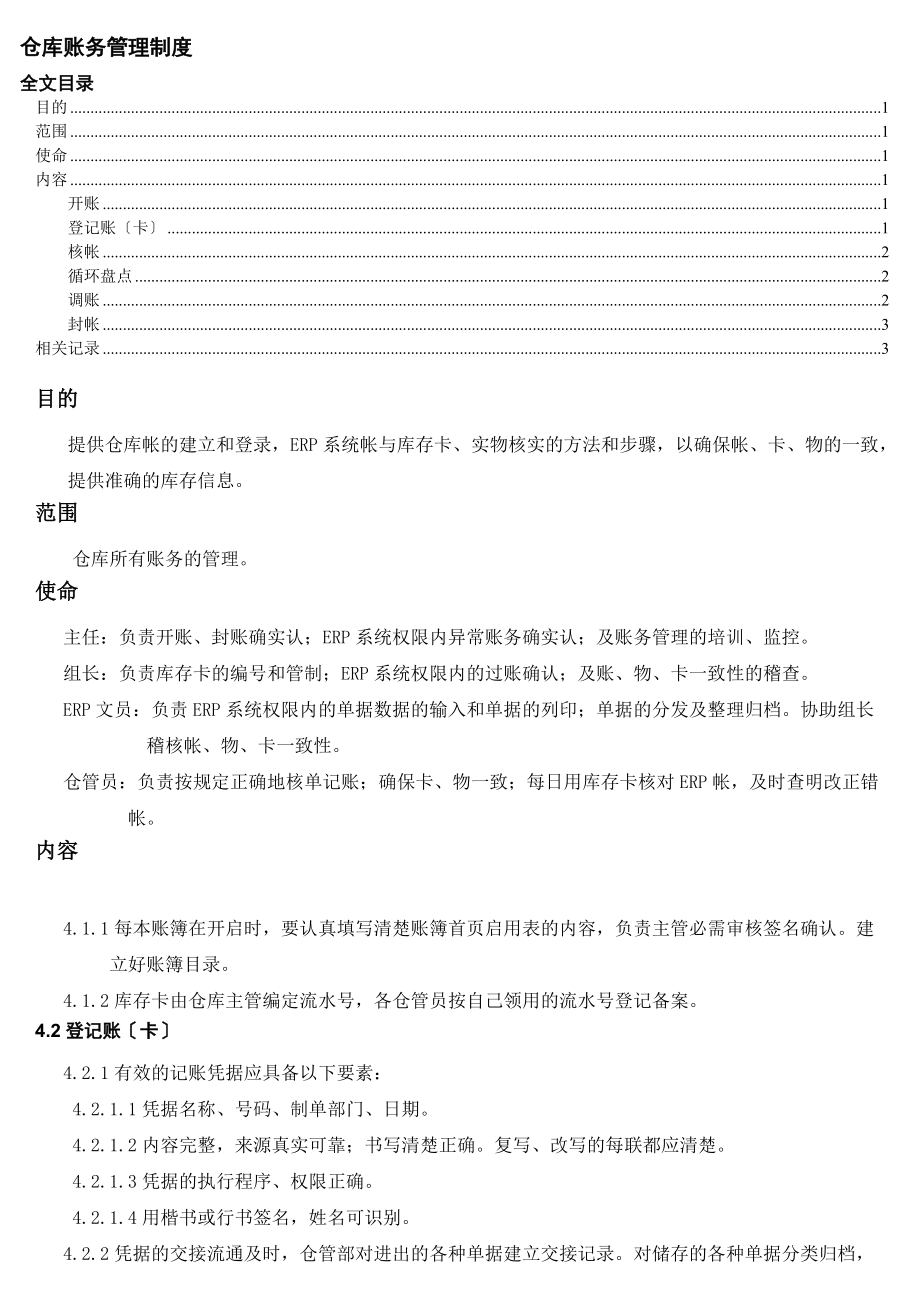 仓库账务管理办法仓库账目、库存卡、实物核实方法步骤_第1页