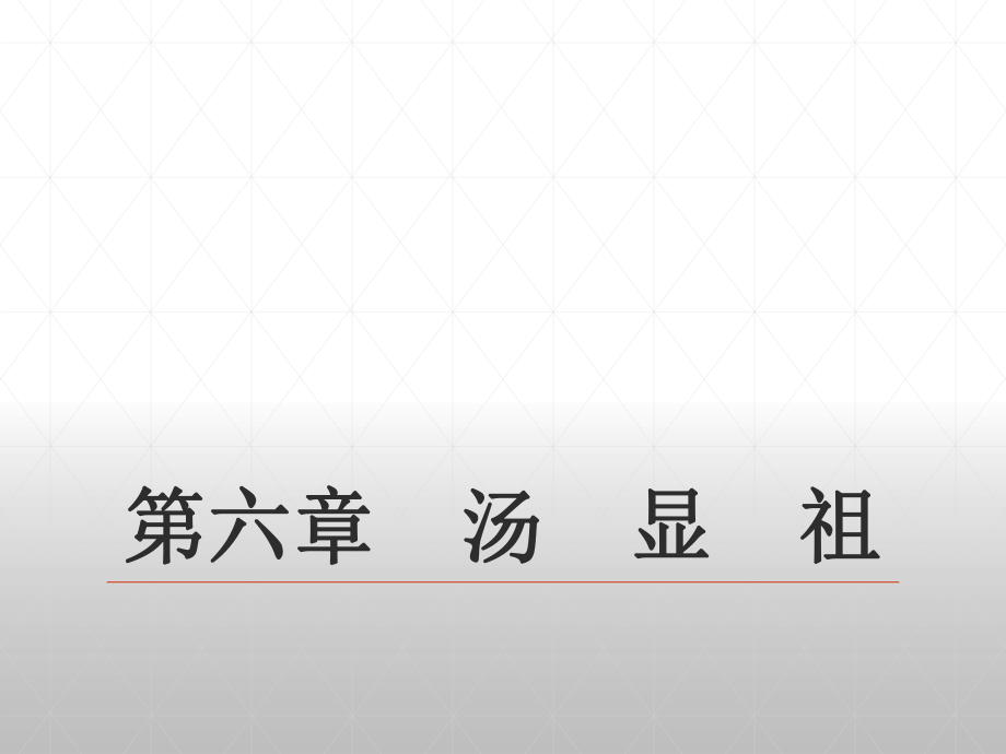 07第七编明代文学第六章汤显祖 《中国古代文学史》 马工程_第1页