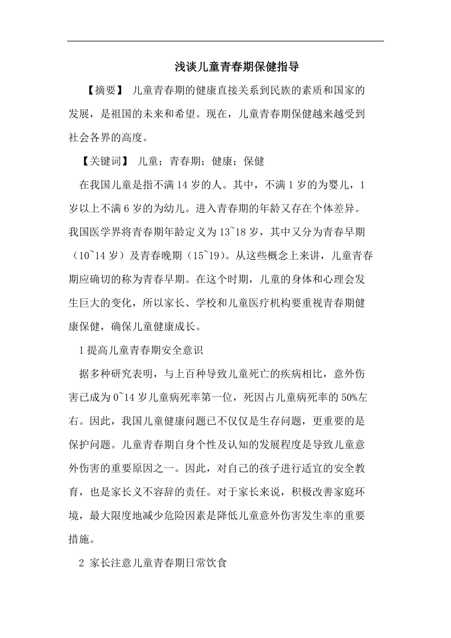 儿童青期保健指导论文_第1页