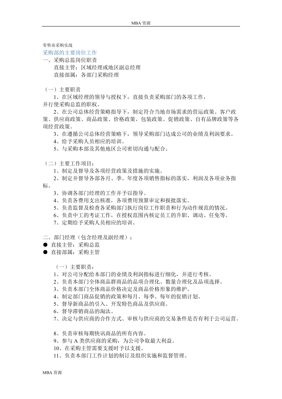 零售业采购实战采购部的主要岗位工作_第1页