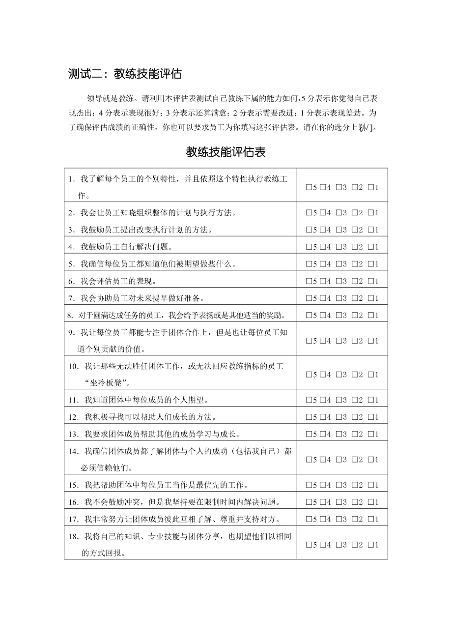 测试二：教练技能评估_第1页