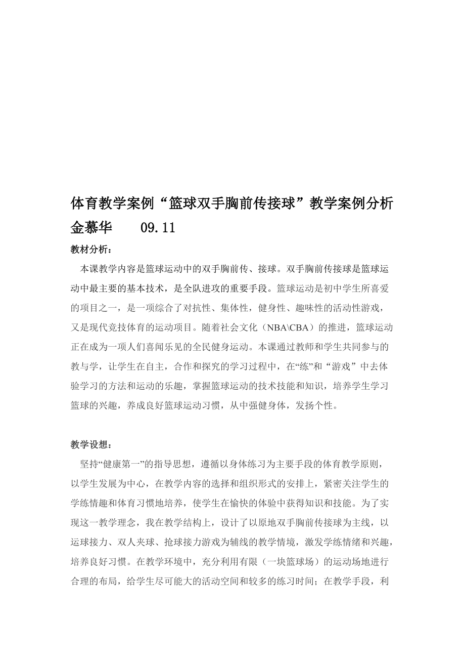 体育教学案例篮球双手胸前传接球教学案例分析_第1页