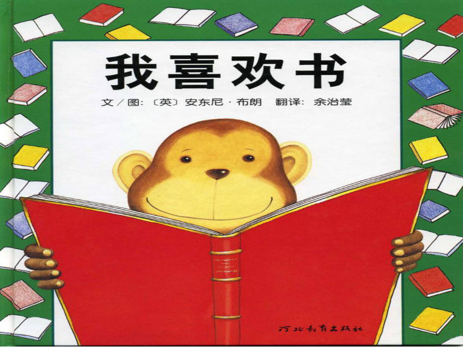 绘本故事-我喜欢书_第1页