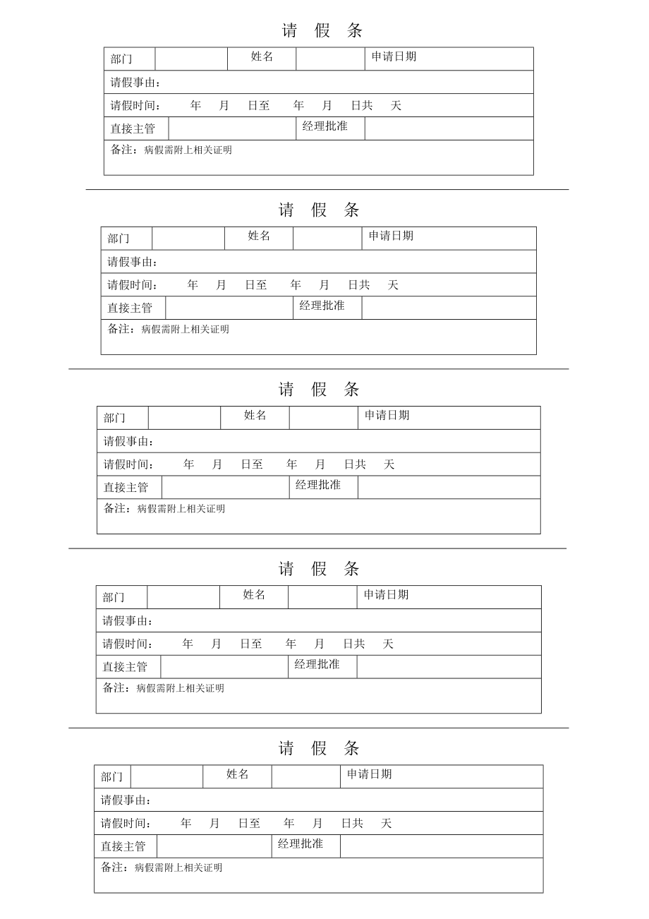 请假条表格费_第1页