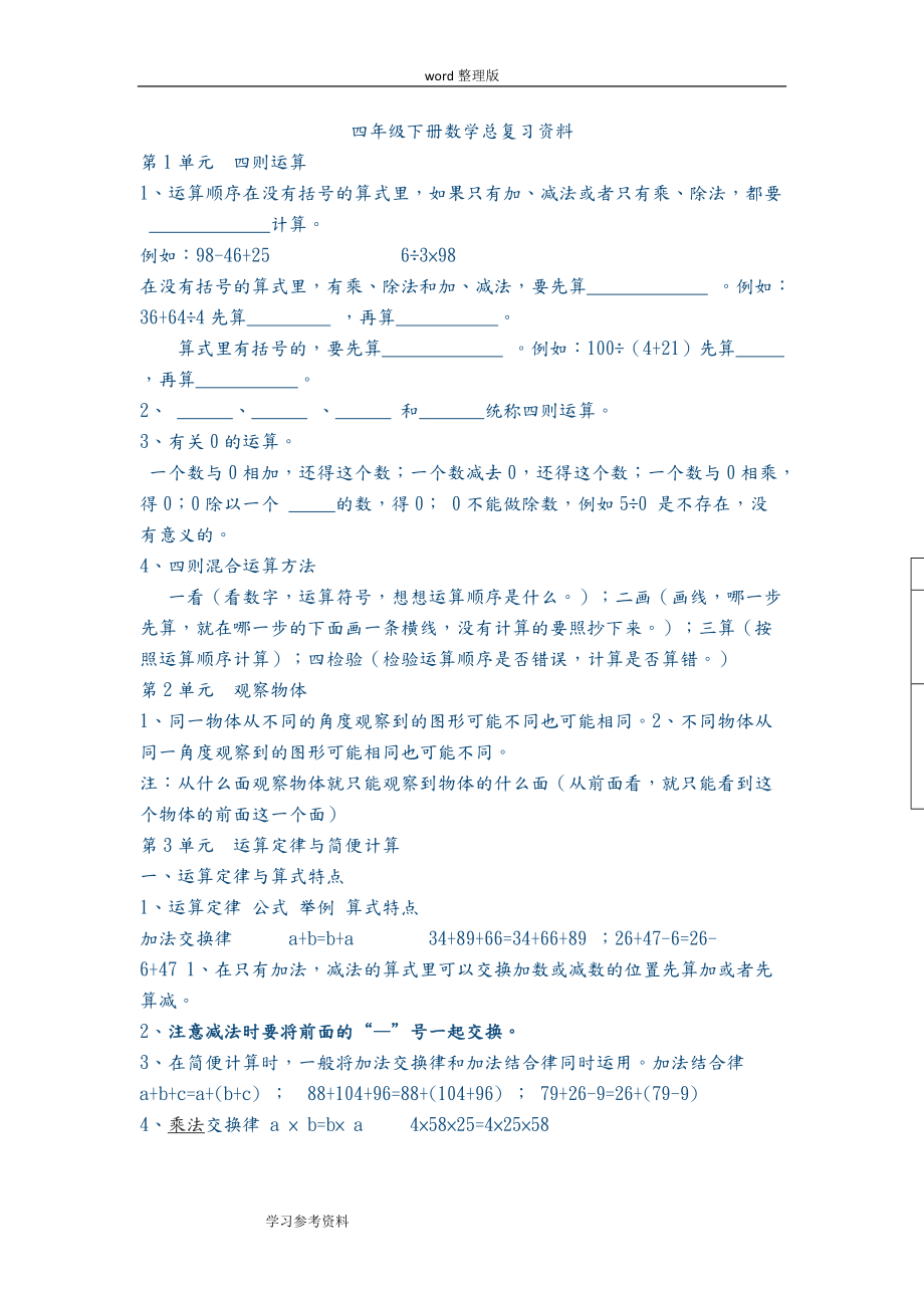 四年级下册数学总复习资料_第1页