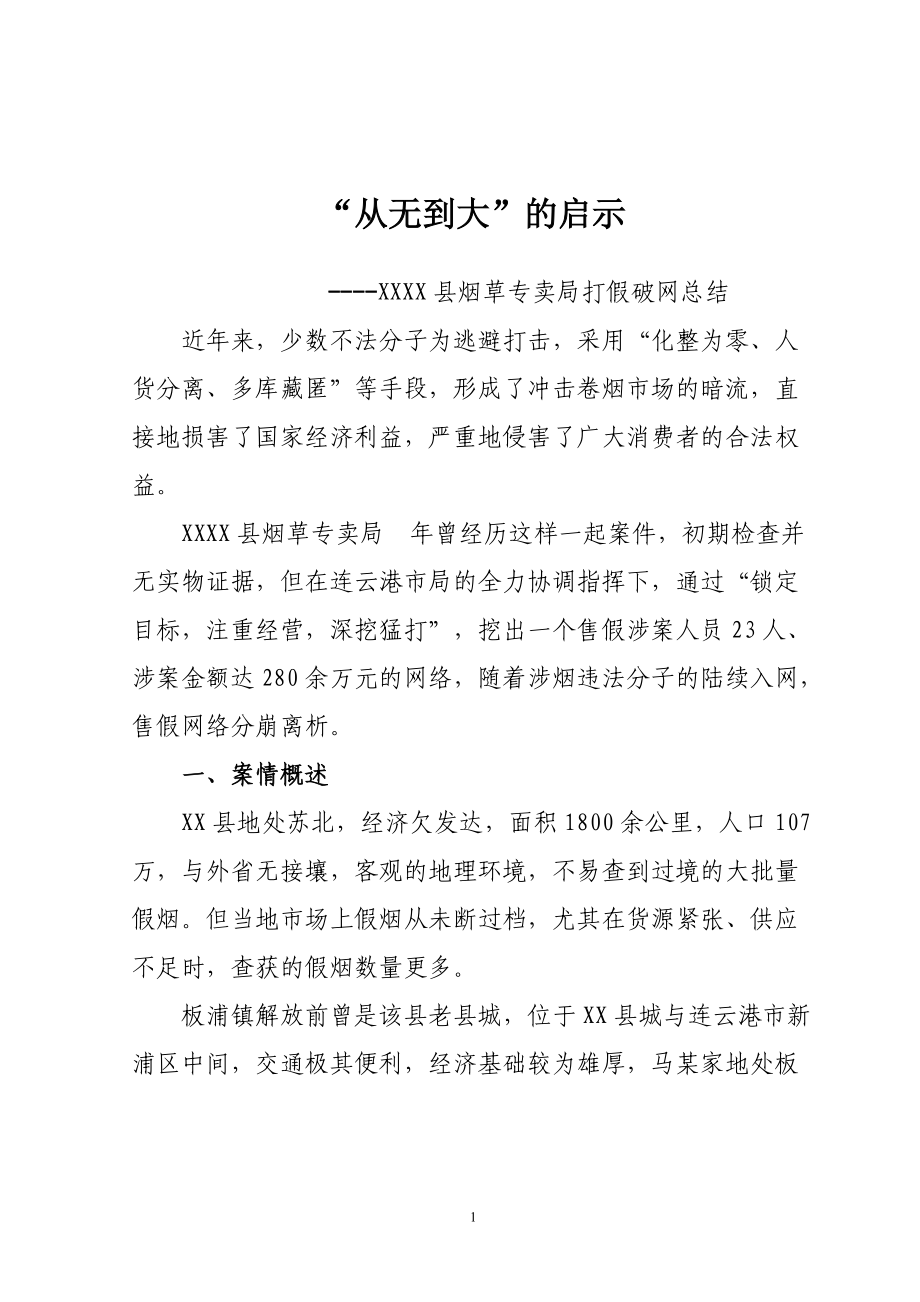 烟草专卖打假破网总结_第1页