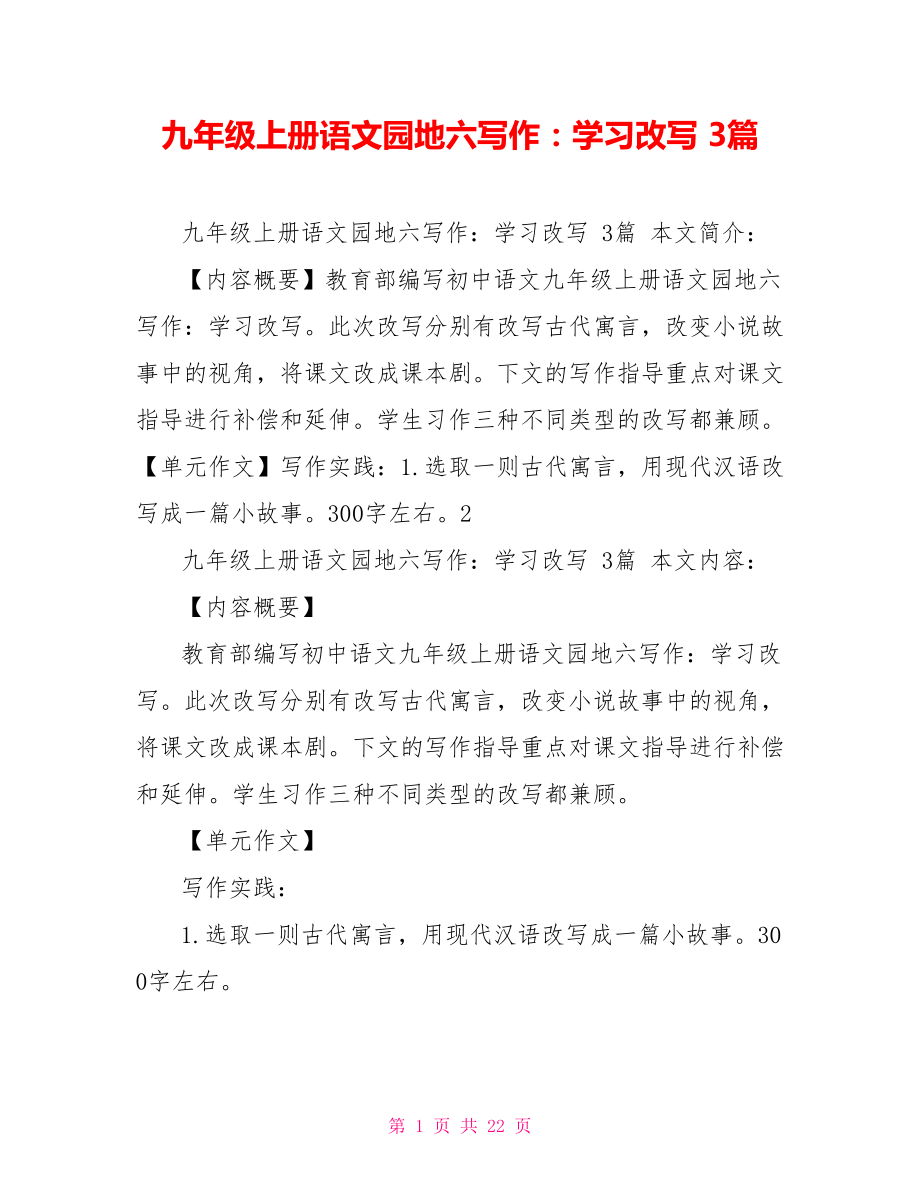 九年级上册语文园地六写作：学习改写 3篇_第1页