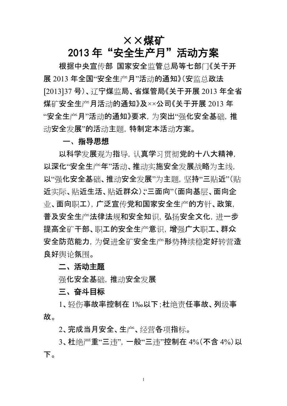 煤矿安全生产月活动方案_第1页