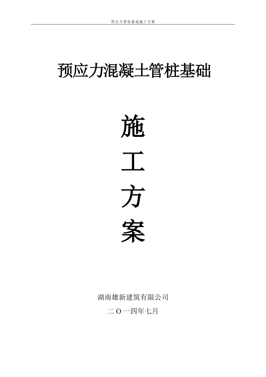 预应力管桩基础施工方案_第1页
