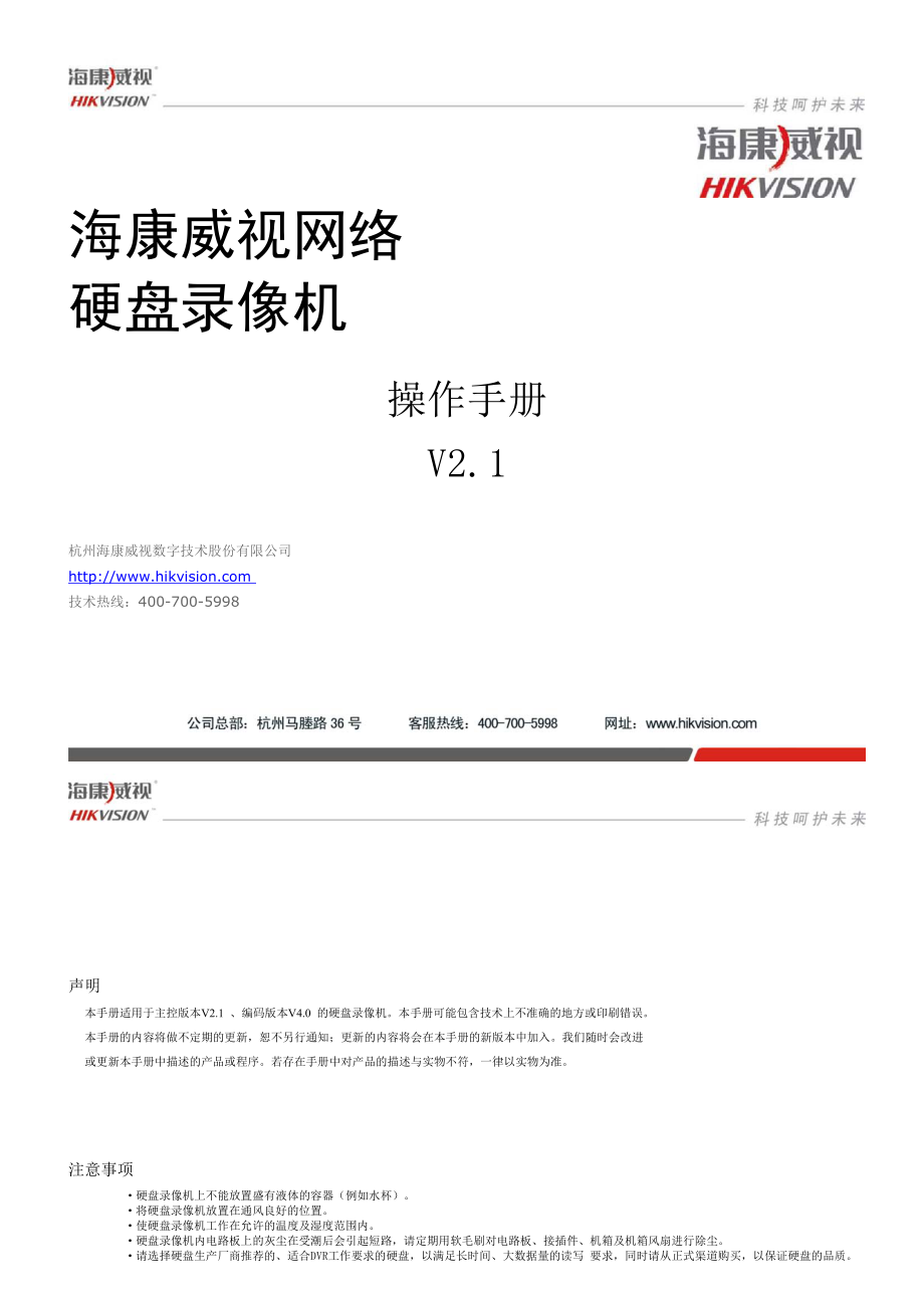 海康威视网络硬盘录像机使用手册v2.1090401_第1页