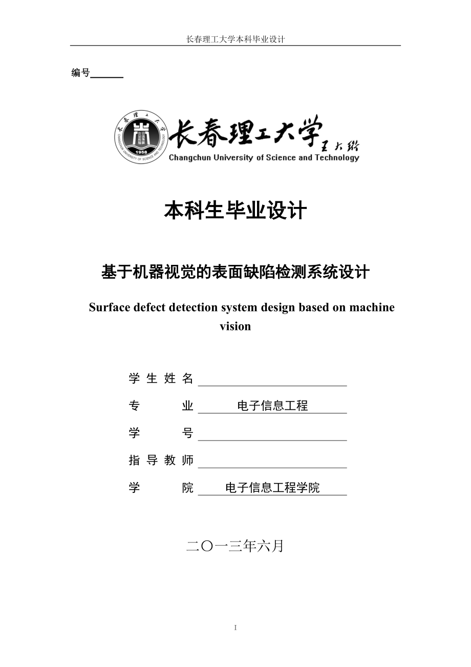 毕业设计基于机器视觉的表面缺陷检测系统设计_第1页