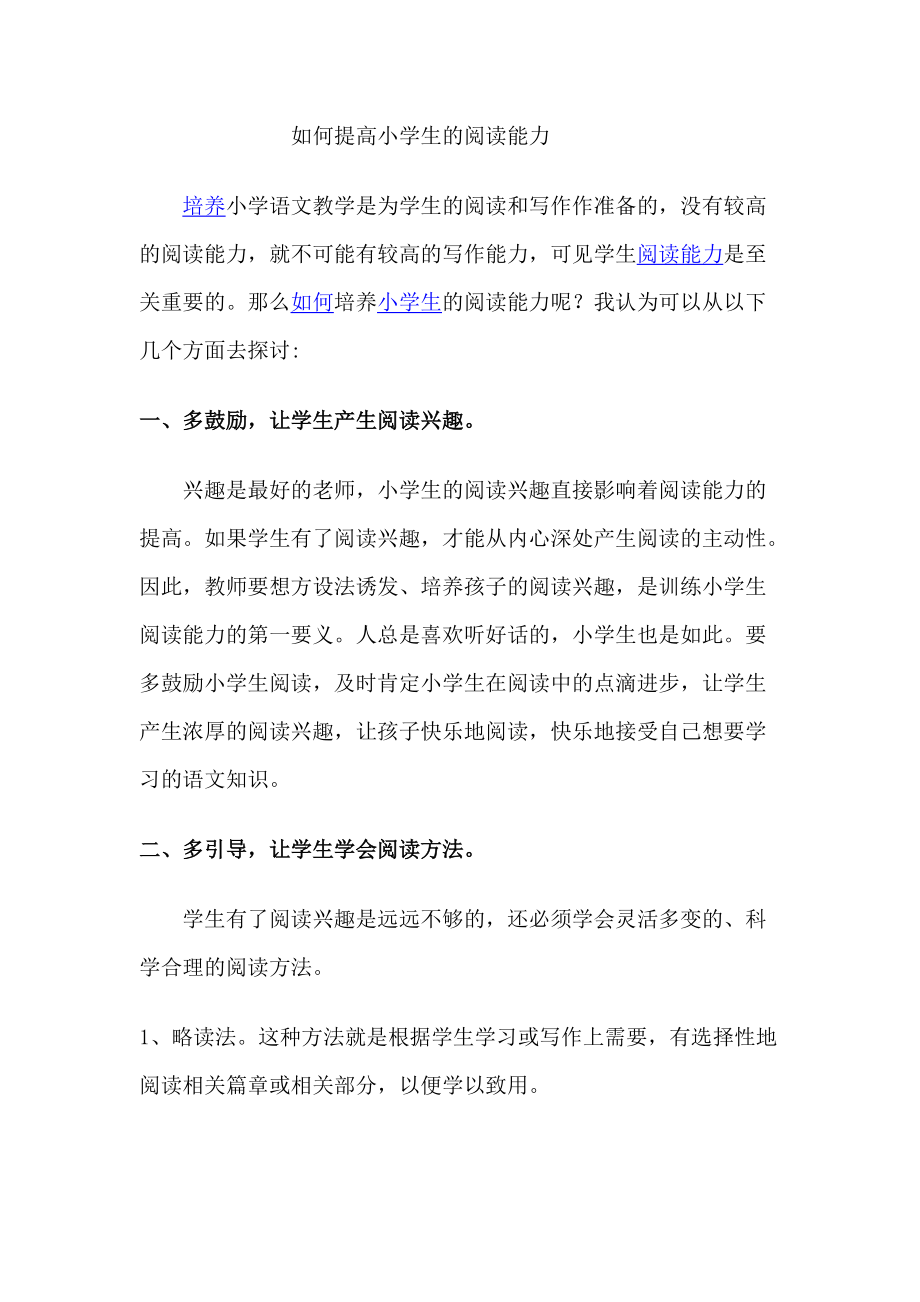 如何提高小学生的阅读能力_第1页
