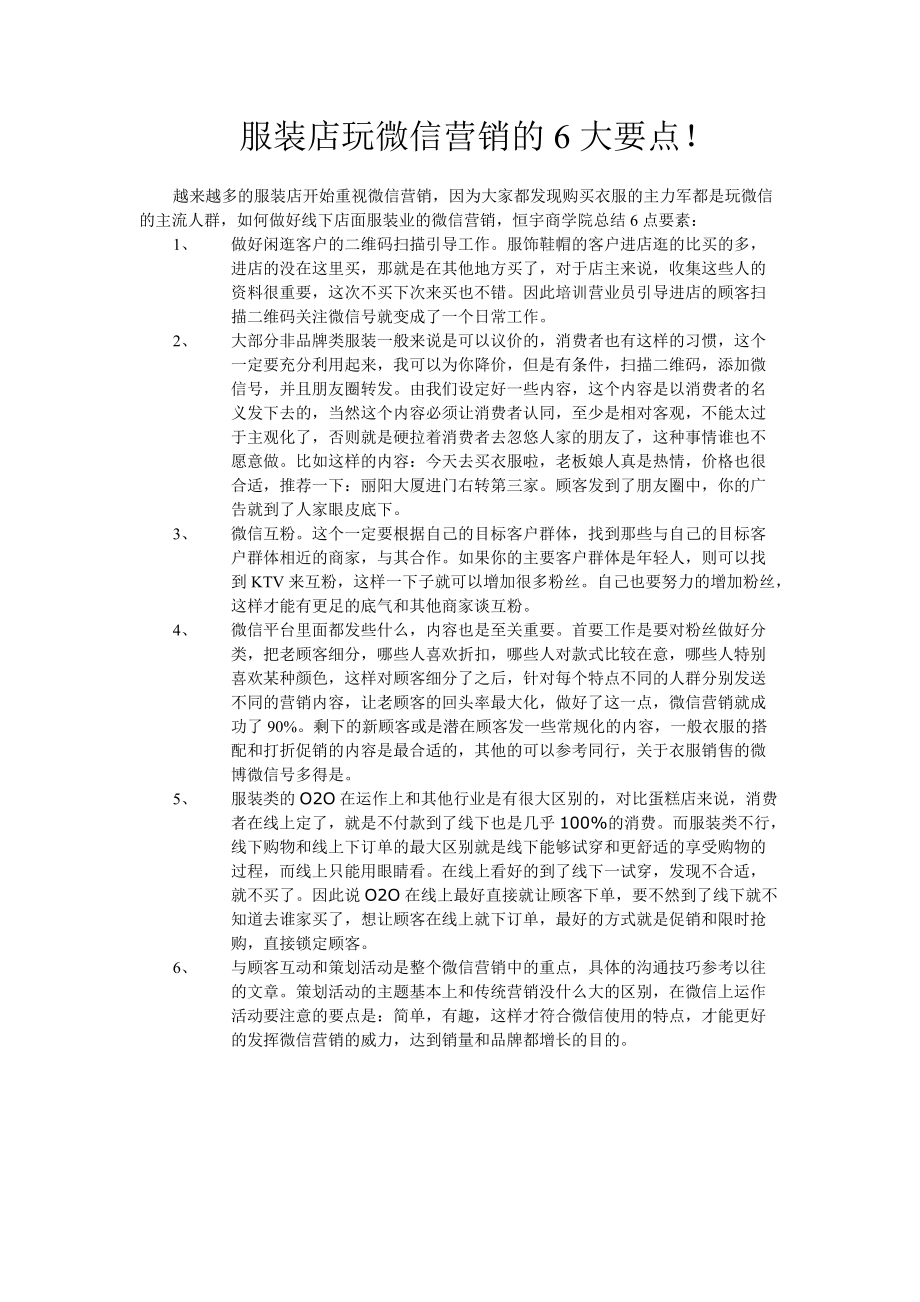 服装店玩微信营销的6大要点!_第1页