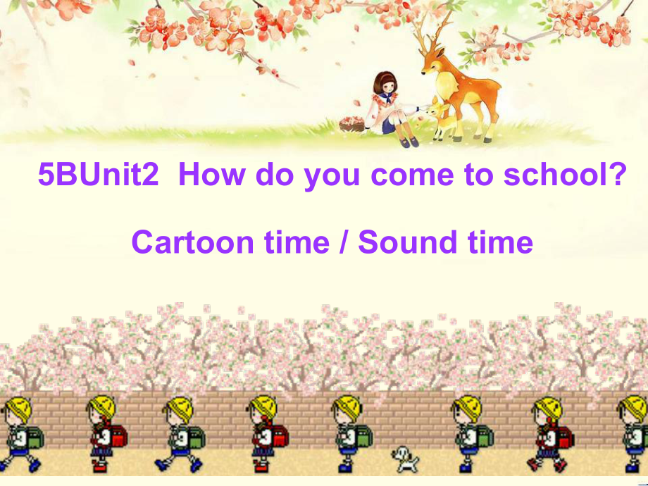 五年级下册英语课件－Unit 2《How do you come to school》｜译林版（三起） (共14张PPT)_第1页