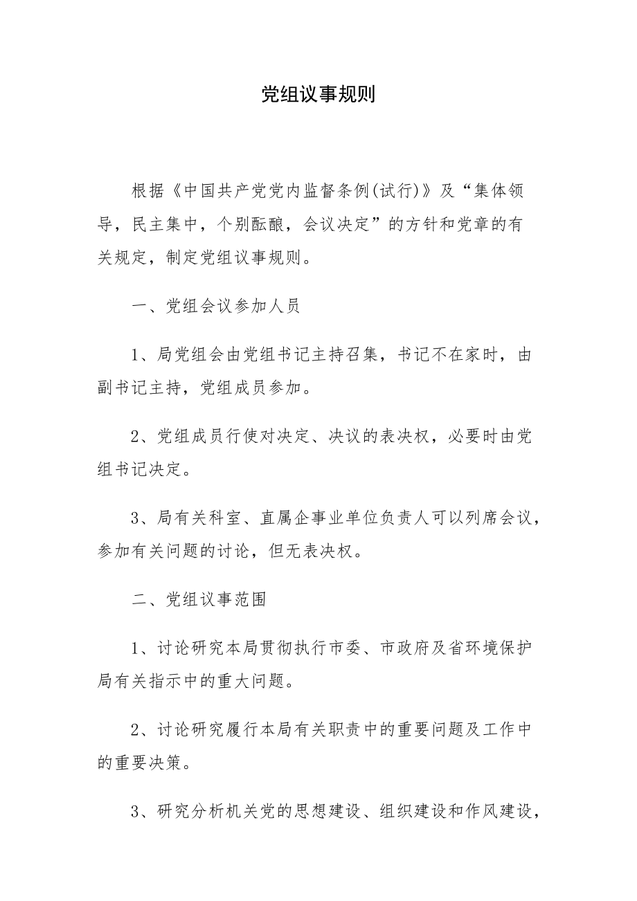 党组议事规则_第1页