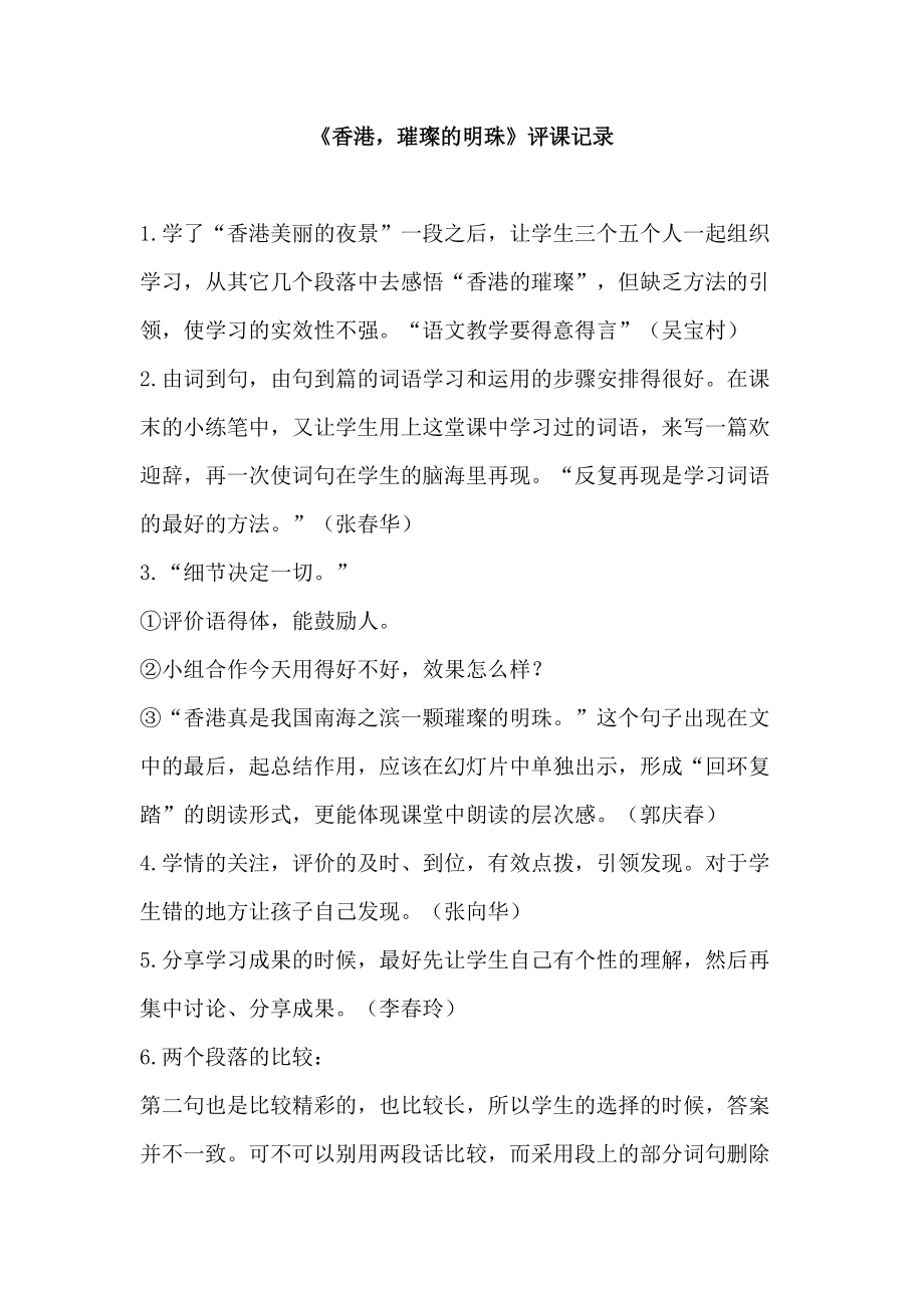 人教版小学语文三年级上册《香港,璀璨的明珠》评课记录_第1页