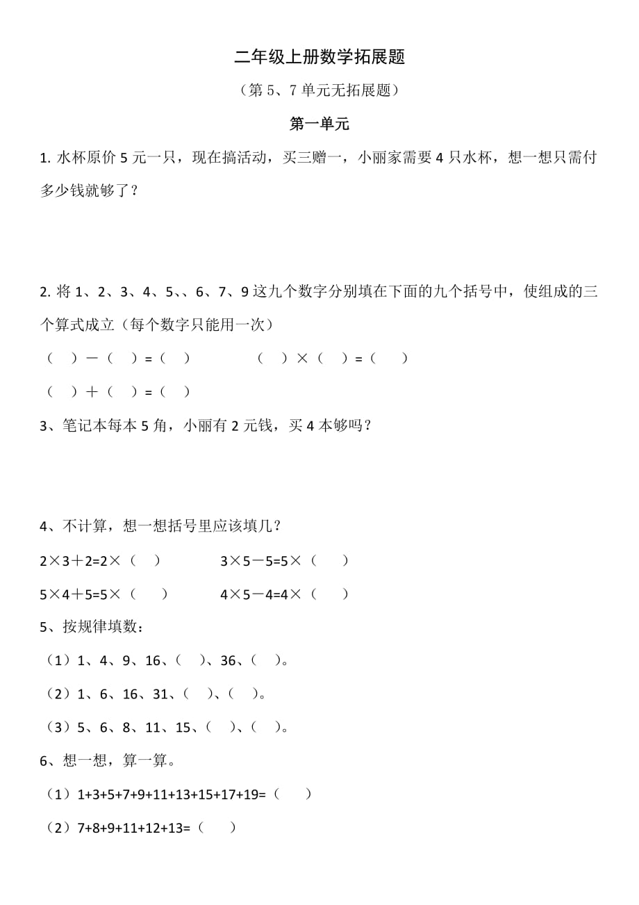 二年级上册数学拓展题_第1页