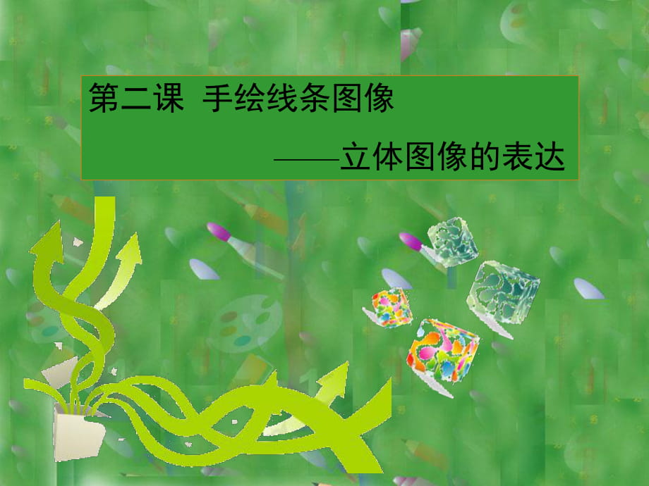 手绘线条-立体图像的表达_第1页