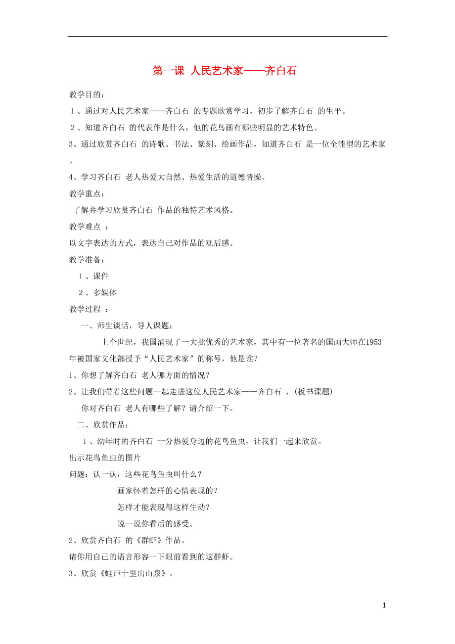 五年级美术下册第1课《人民艺术家—齐白石》教案人美版(全汇总版)_第1页