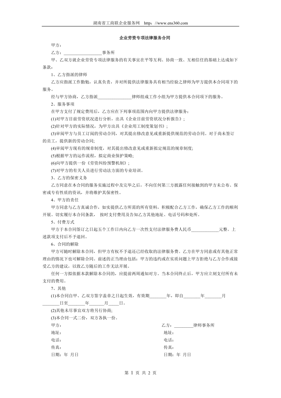 企业劳资专项法律服务合同_第1页