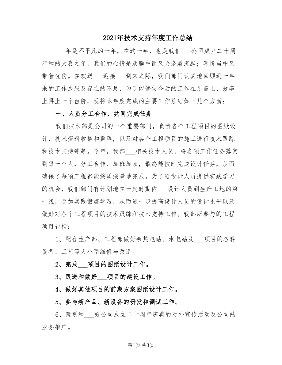 2021年技术支持年度工作总结.doc_第1页